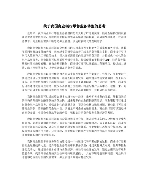 关于我国商业银行零售业务转型的思考