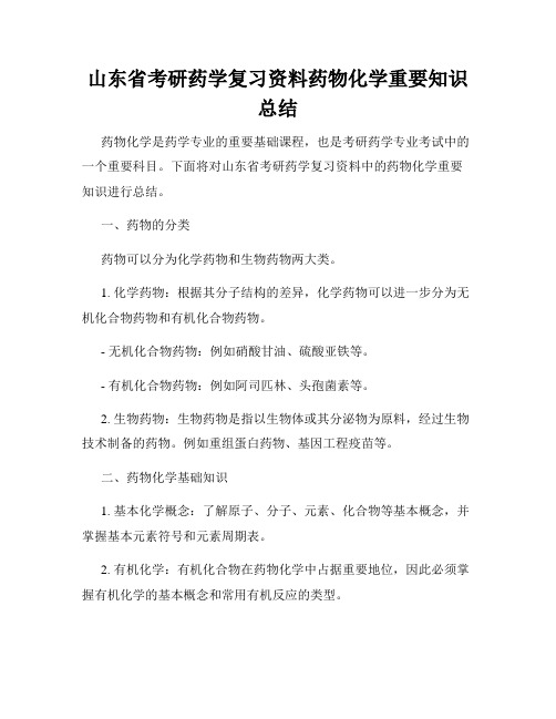 山东省考研药学复习资料药物化学重要知识总结