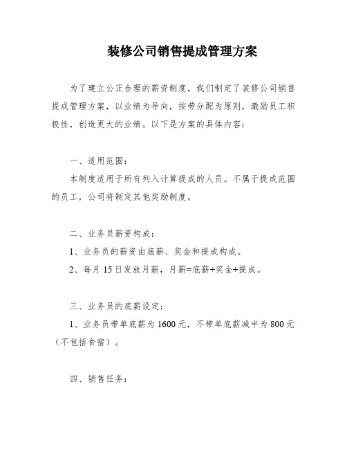 装修公司销售提成管理方案