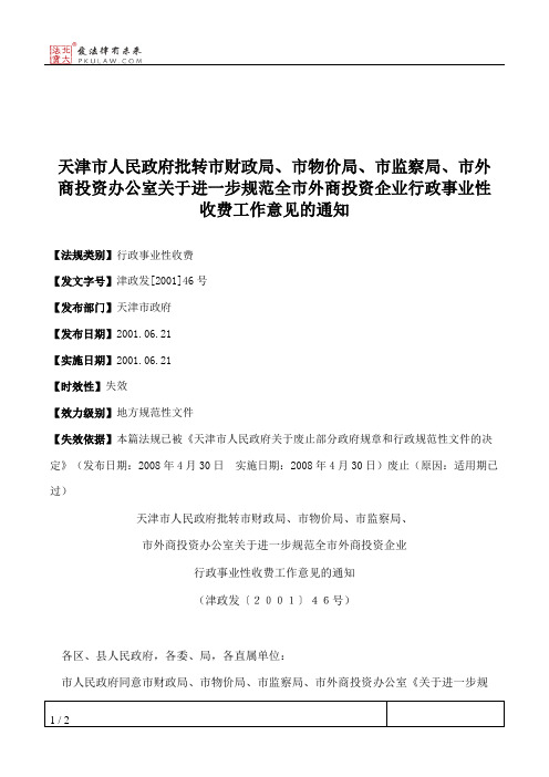 天津市人民政府批转市财政局、市物价局、市监察局、市外商投资办