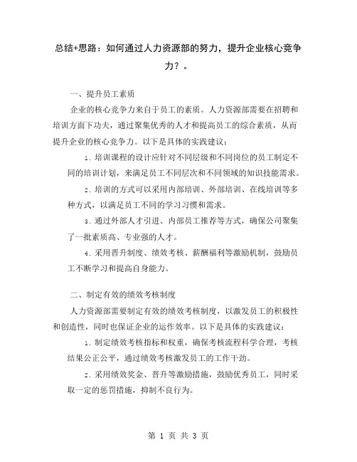 总结+思路：如何通过人力资源部的努力,提升企业核心竞争力？