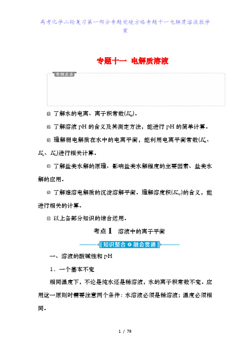 高考化学二轮复习第一部分专题突破方略专题十一电解质溶液教学案