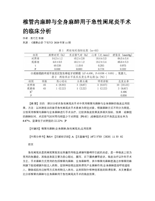 椎管内麻醉与全身麻醉用于急性阑尾炎手术的临床分析