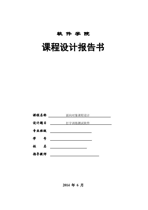 打字测试软件课程设计报告书---精品模板