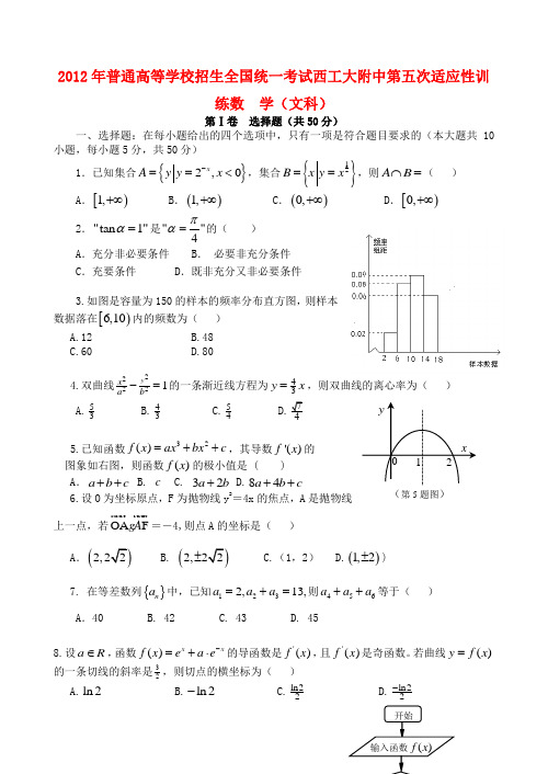 陕西省西工大附中高三数学第五次适应性训练题 文