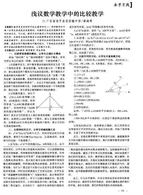 浅议数学教学中的比较教学