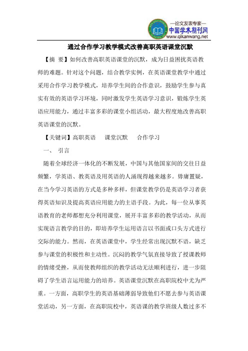 通过合作学习教学模式改善高职英语课堂沉默