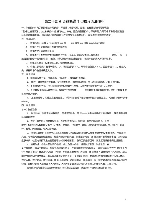 第二十部分无砟轨道T型螺栓涂油作业