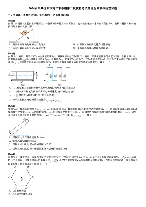 2024届西藏拉萨市高三下学期第二次模拟考试理综全真演练物理试题