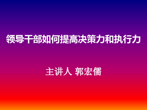 领导干部如何提高决策力.pptx