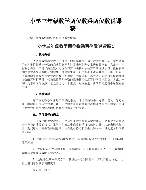 小学三年级数学两位数乘两位数说课稿