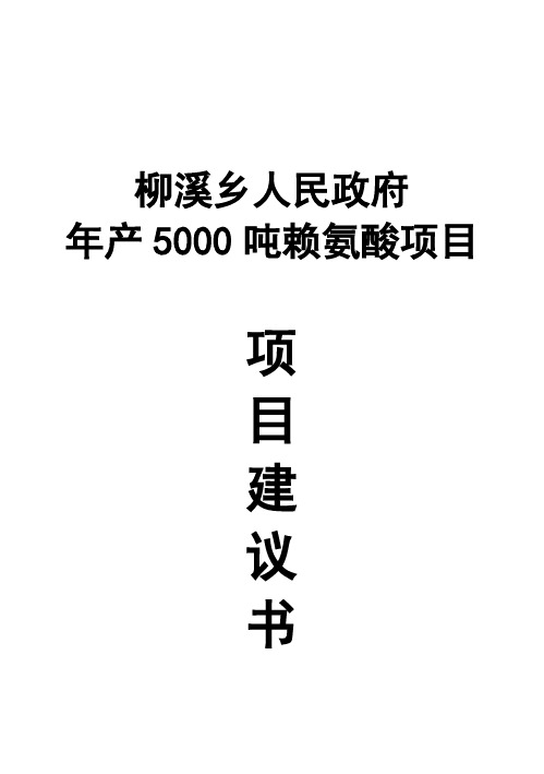 (强烈推荐)年产5000吨赖氨酸项目研究建议书