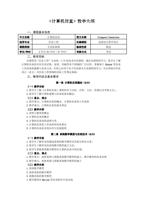 《计算机仿真》课程教学大纲