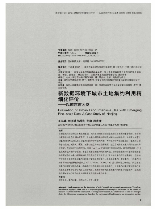 新数据环境下城市土地集约利用精细化评价——以南京市为例