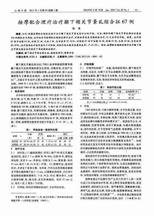 按摩配合理疗治疗颞下颌关节紊乱综合征67例