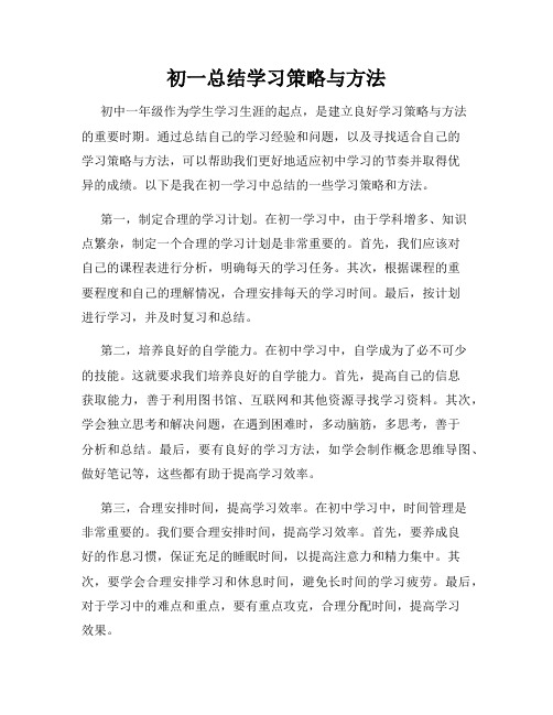 初一总结学习策略与方法