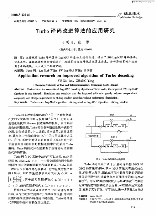 Turbo译码改进算法的应用研究