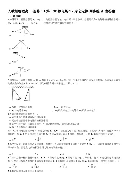 人教版物理高一-选修3-1-第一章-静电场-1.2库仑定律-同步练习(含答案)