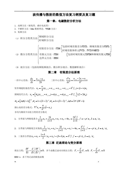 传播与散射数值方法复习纲要及复习题