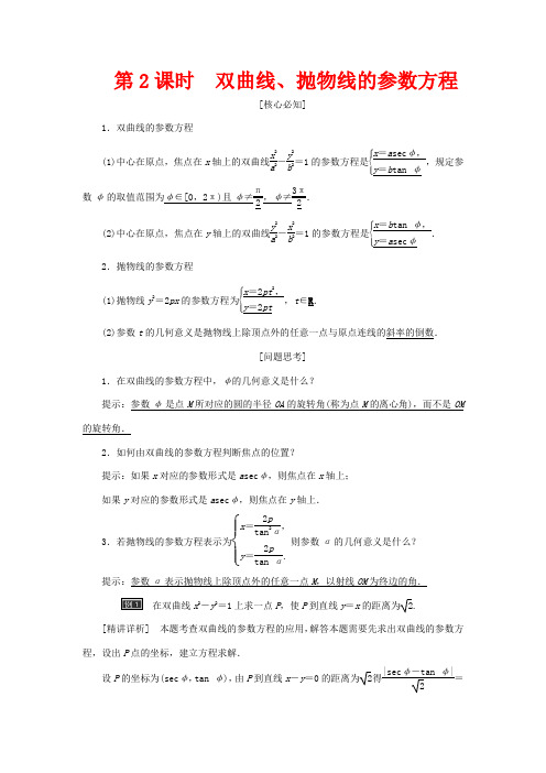 高中数学 第二章 参数方程 第2节 第2课时 双曲线、抛物线的参数方程教学案 4数学教学案