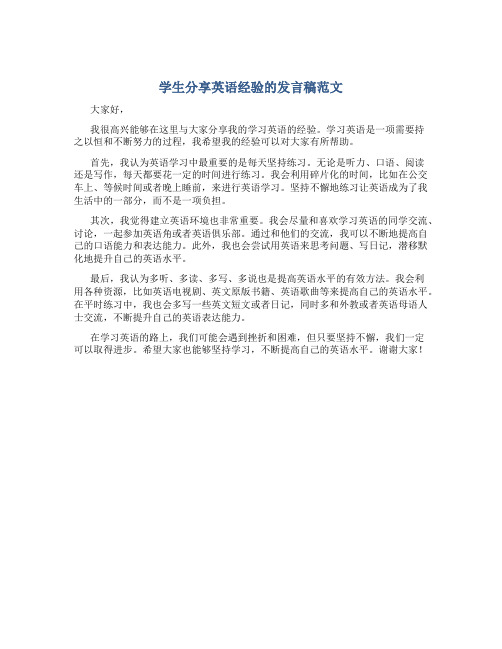 学生分享英语经验发言稿范文