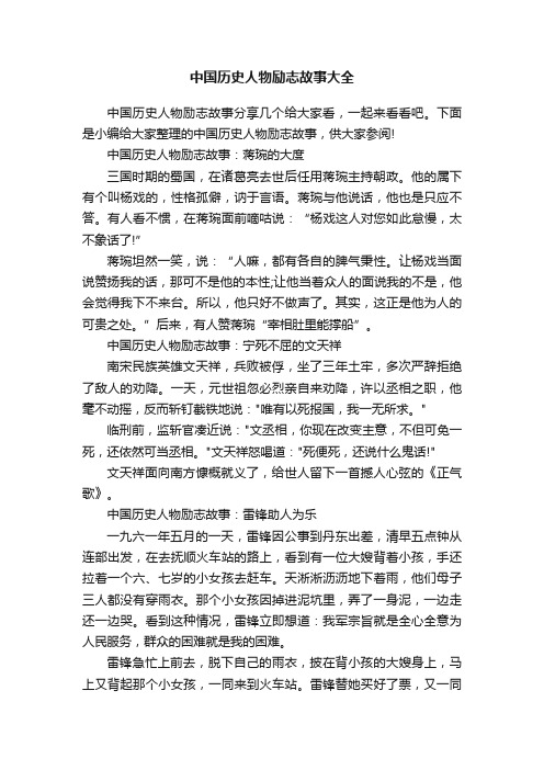 中国历史人物励志故事大全