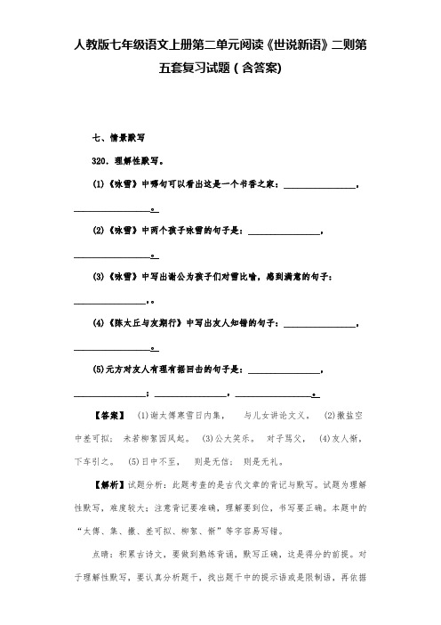 人教版七年级语文上册第二单元阅读《世说新语》二则第五套复习试题(含答案) (25)