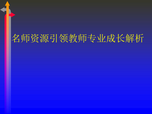 名师资源引领教师专业成长 ppt课件