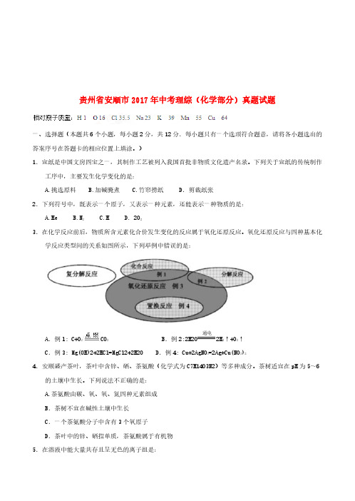 贵州省安顺市2017年中考理综(化学部分)真题试题(含答案)