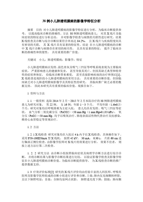 38例小儿肺透明膜病的影像学特征分析