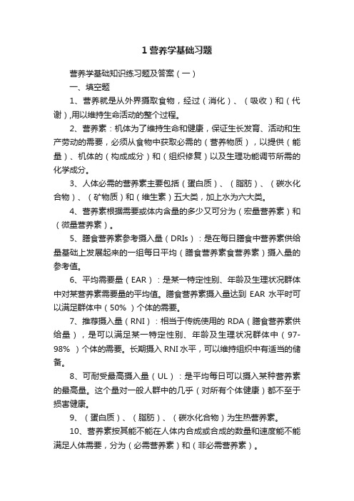 1营养学基础习题