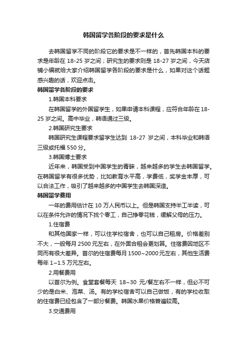 韩国留学各阶段的要求是什么