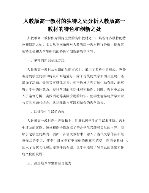 人教版高一教材的独特之处分析人教版高一教材的特色和创新之处