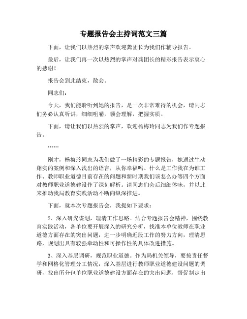 【主持词范文】专题报告会主持词范文三篇