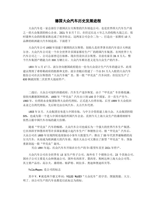 德国大众汽车历史发展进程