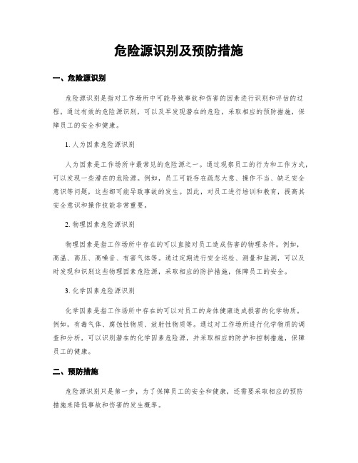 危险源识别及预防措施