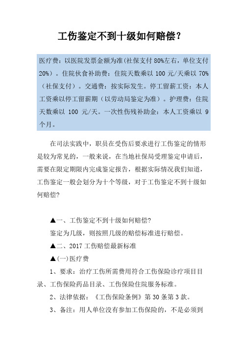 工伤鉴定不到十级如何赔偿？