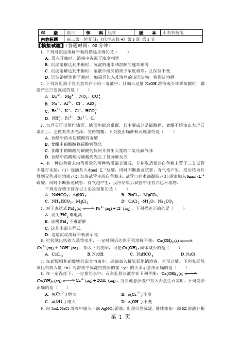 2018山东科技版化学高考第一轮复习——沉淀溶解平衡(习题+解析)-最新学习文档