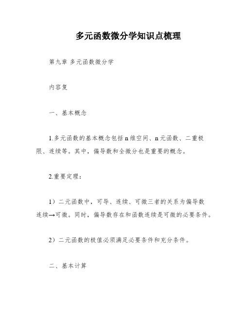 多元函数微分学知识点梳理