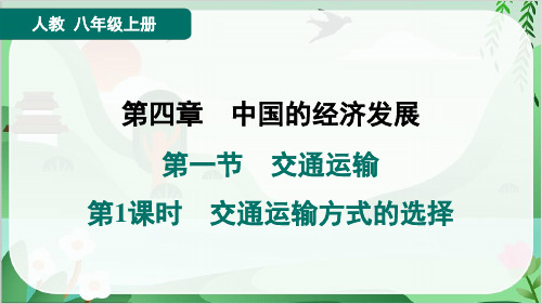 2024年人教版八年级上册地理第四章中国的经济发展第一节交通运输第1课时交通运输方式的选择