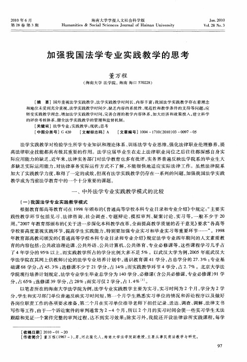 加强我国法学专业实践教学的思考