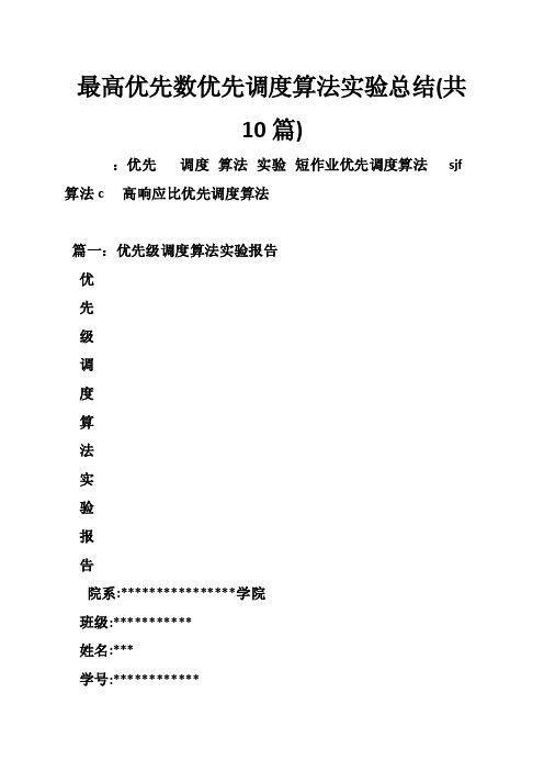 最高优先数优先调度算法实验总结（共10篇）