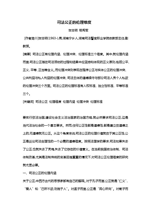 贺志明 杨秀军  司法公正的伦理维度