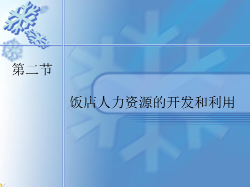 饭店管理概论 第四章 饭店人力资源管理 第二节 饭店人力资源的开发和利用