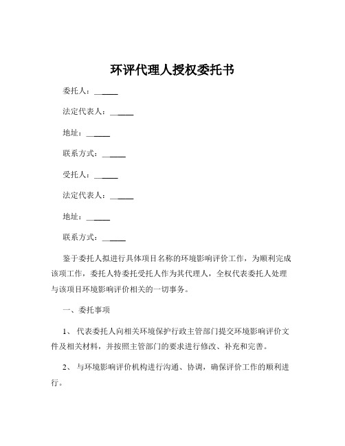 环评代理人授权委托书