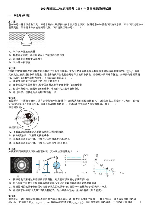 2024届高三二轮复习联考(三)全国卷理综物理试题