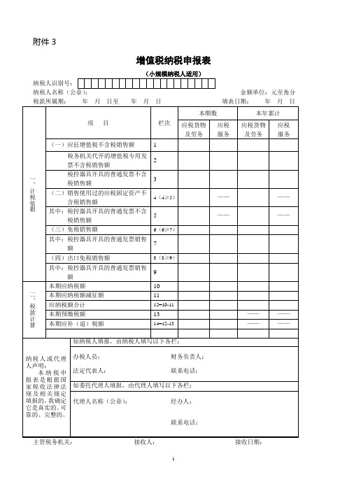 (小规模纳税人)增值税纳税申报表