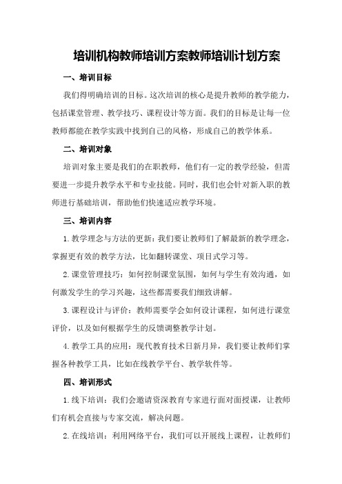 培训机构教师培训方案教师培训计划方案 