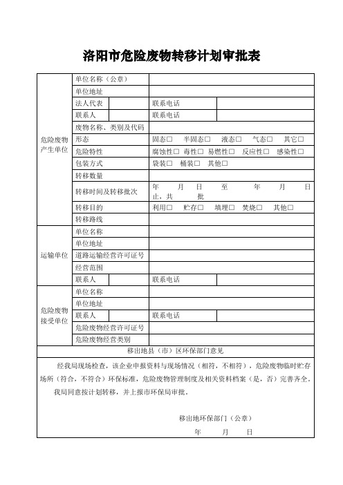 洛阳危险废物转移计划审批表