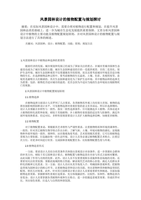 风景园林设计的植物配置与规划探讨
